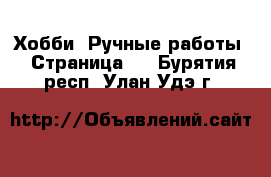  Хобби. Ручные работы - Страница 3 . Бурятия респ.,Улан-Удэ г.